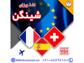 Icon for اخذ ویزای شینگن (فرانسه، سوئیس، اسپانیا)