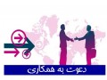 دعوت به همکاری - دعوت به ایران