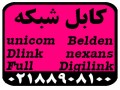 کابل شبکه unicom,Dlink,belden,Full,nexans - BELDEN