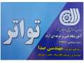Icon for آموزشگاه صدابرداری و موسیقی الکترونیک در شاهین شهر اصفهان