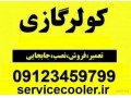 Icon for سرویس اول فصل کولر گازی در تهران 09125042902