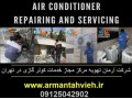 تعمیر کولر گازی ، سرویس کولر گازی ، نصب کولر گازی 09125042902