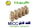 فروش گلند مخصوص کابل MICC  - گلند و اتصالات