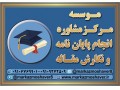 مشاوره در انجام پایان نامه کارشناسی ارشد و دکتری در اصفهان