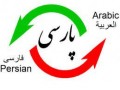 ترجمه فارسی به عربی