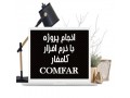 انجام پروژه نرم افزار کامفار comfar - COMFAR III