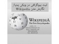 ثبت بیوگرافی در ویکی پدیا / نگارش متن Wikipedia - ویکی سازمانی