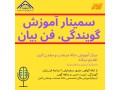 سمینار آموزش گویندگی، فن بیان - گویندگی در اصفهان