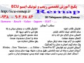 پکیج آموزش تخصصی ریمپ و تیونینگ ایسیو ECU  ایرانی و خارجی - تیونینگ ماشین