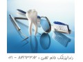 دندانپزشکی زیبایی و دندانپزشکی ترمیمی با کادر متخصص    - نخ دندانپزشکی