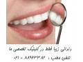 قیمت روکش دندان بهترین متخصص دندانپزشکی زیبایی    - دندانپزشکی تضمینی