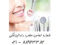قیمت عصب کشی دندان بهترین دندانپزشک تهران    - تهران خ دماوند خ اتحاد