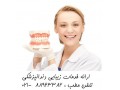 خدمات دندانپزشکی تخصصی معروف ترین کلینیک دندانپزشکی تهران    - دندانپزشکی تحت پوشش تامین اجتماعی