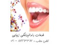 بهترین دندانپزشکی غرب تهران دندانپزشک ترمیمی    - دندانپزشکی اردبیل