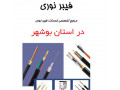 Icon for ارائه کلیه خدمات تخصصی فیبرنوری در استان بوشهر