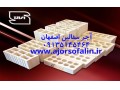صادرات انواع آجر سفال  09139741336 - صادرات نمک عراق افغانستان