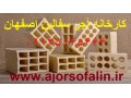 کارخانه اجر سفال تیغه(7-10-15-20) اصفهان 09139741336 - کارخانه رنگ سازی