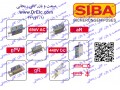 وارد کننده و توزیع کننده فیوز سیبا آلمان SIBA Germany در ایران - سیبا تجارت