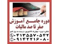 دوره جامع آموزش صفر ت ا صد مالیات ی در تبریز - مالیات اصلاحات