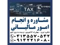 Icon for انجام امور مالیاتی در تبریز