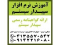 Icon for آموزش نرم افزار سپیدار سیستم در تبریز