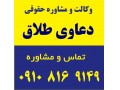   دعاوی طلاق - دعاوی خانواده شرق تهران