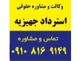 استرداد جهیزیه - استرداد شهریه در صورت نارضایتی دانشجو