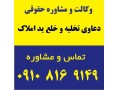 دعاوی تخلیه و خلع ید املاک - دعاوی خانواده شرق تهران
