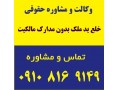 خلع ید ملک بدون مدارک مالکیت - مدارک لازم جهت ثبت شرکت در اصفهان