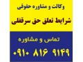 شرایط تعلق حق سرقفلی - سرقفلی در تهران
