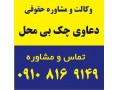 دعاوی چک بی محل - دعاوی خانواده شرق تهران