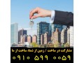 یمانکار / مشارکت در ساخت ملک / شهرری – تهران - حومه - شهرری و فروش آپارتمان