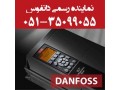 فروش  دانفوس در مشهد   - دانفوس دانمارک