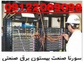 برقکار صنعتی (خدمات برق صنعتی تخصصی) - برقکار اصفهان