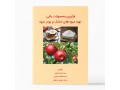کتاب فرآوری محصولات باغی: تهیه میوه های خشک و پودر میوه - تاب باغی