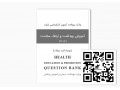 بانک سوالات آزمون ارشد آموزش بهداشت و ارتقاء سلامت