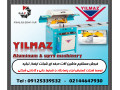 شرکت گسترش ابزار پاسارگاد نماینده انحصاری شرکت ایلماز ماشین ترکیه (YILMAZ MAKINA) در ایران - گسترش