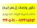 کابینت و دکور ولنجک و زعفرانیه  - عکس دکور سقف