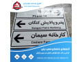 تابلوهای اطلاعاتی و راهنمای مسیر - مسیر تهران کرج
