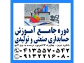 Icon for آموزش کاربردی حسابداری صنعتی و بهای تمام شده در تبریز
