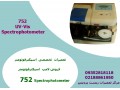 تعمیرات Spectrophotometer UV-Vis 752