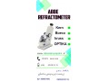 رفرکتومتر رومیزی - رفرکتومتر های دستی