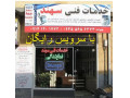 نمایندگی رسمی خدمات پس از فروش لوازم خانگی در تبریز