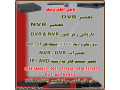 Icon for تعمیرات دستگاههای DVR-NVR