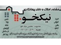 مشاور املاک و دفترپیمانکاری نیکخو - املاک استان مرکزی