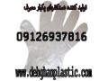 تولید کننده دستکش یکبار مصرف درجه 1