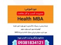 مدیریت کسب و کار سلامت Health MBA - سلامت گاز البرز