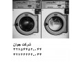 تعمیرات انواع ماشین لباسشویی در ارومیه