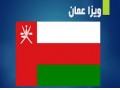 اخذ ویزای توریستی عمان - عمان