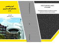 کتاب آموزش تخصصی سامانه های نظارت تصویری - نظارت بر طرحها بانک کشاورزی